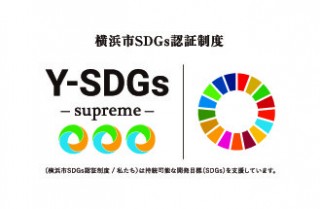 横浜市SDGs認証制度